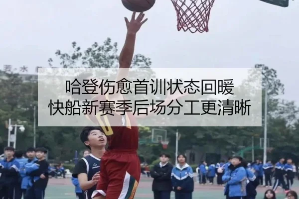 哈登伤愈首训状态回暖 快船新赛季后场分工更清晰